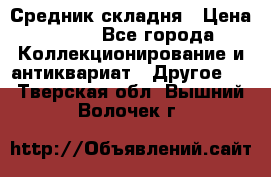 Средник складня › Цена ­ 300 - Все города Коллекционирование и антиквариат » Другое   . Тверская обл.,Вышний Волочек г.